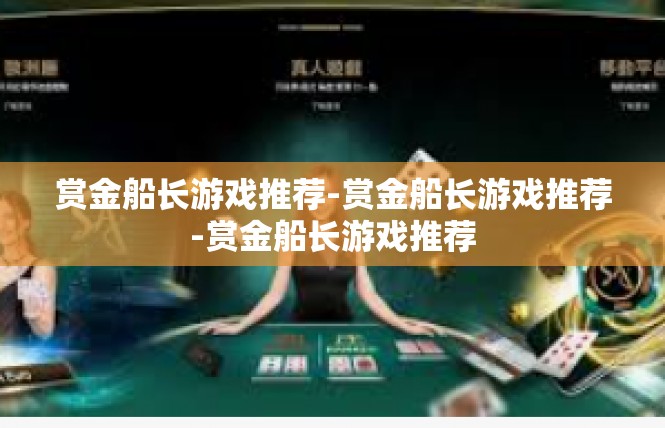赏金船长游戏推荐-赏金船长游戏推荐-赏金船长游戏推荐