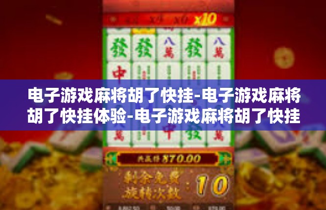 电子游戏麻将胡了快挂-电子游戏麻将胡了快挂体验-电子游戏麻将胡了快挂