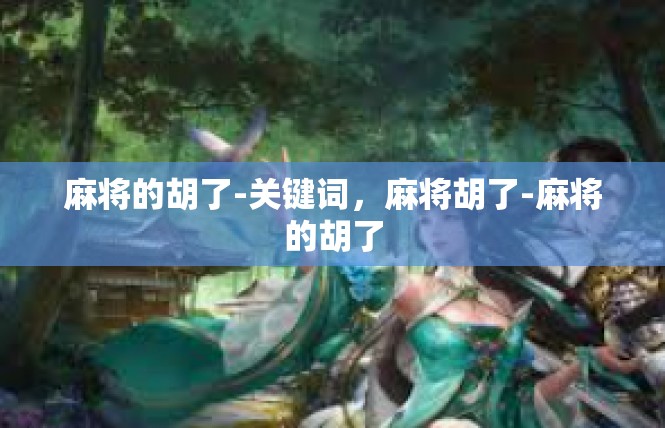 麻将的胡了-关键词，麻将胡了-麻将的胡了