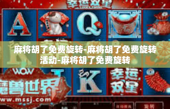 麻将胡了免费旋转-麻将胡了免费旋转活动-麻将胡了免费旋转