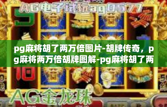 pg麻将胡了两万倍图片-胡牌传奇，pg麻将两万倍胡牌图解-pg麻将胡了两万倍图片