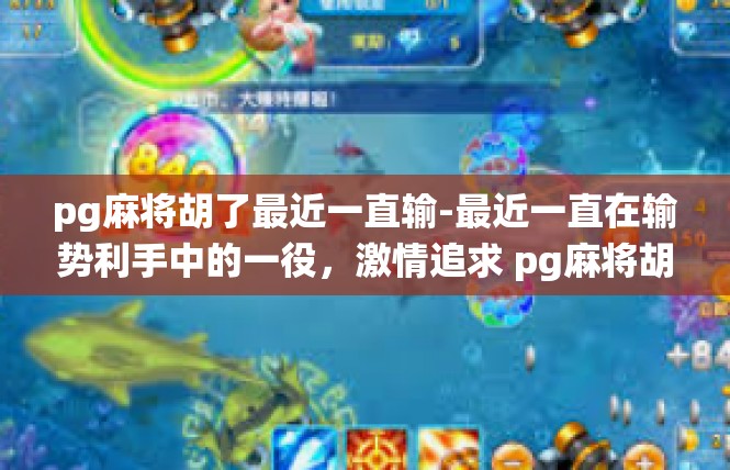 pg麻将胡了最近一直输-最近一直在输势利手中的一役，激情追求 pg麻将胡了之际的不凡遭遇-pg麻将胡了最近一直输