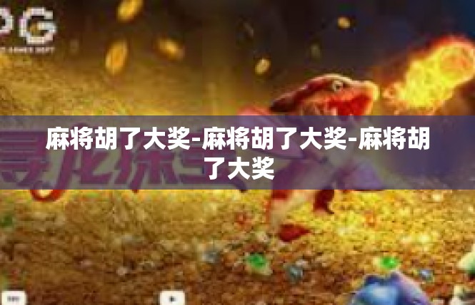 麻将胡了大奖-麻将胡了大奖-麻将胡了大奖