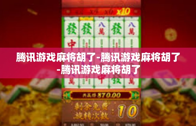 腾讯游戏麻将胡了-腾讯游戏麻将胡了-腾讯游戏麻将胡了