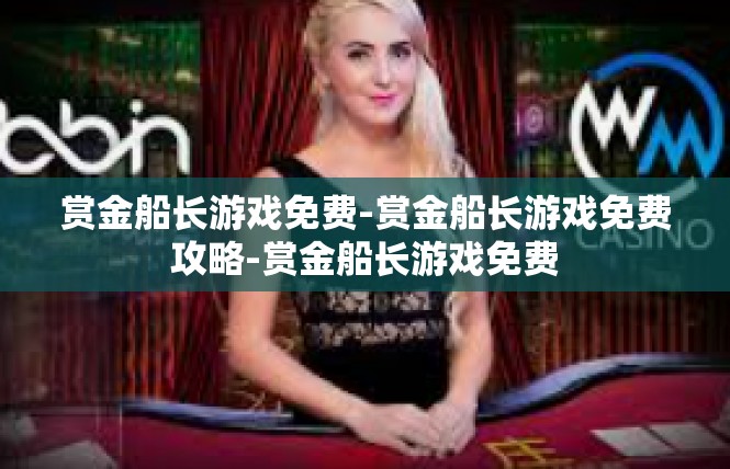赏金船长游戏免费-赏金船长游戏免费攻略-赏金船长游戏免费
