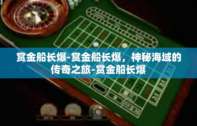 赏金船长爆-赏金船长爆，神秘海域的传奇之旅-赏金船长爆