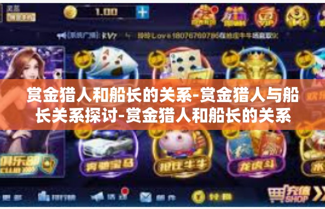 赏金猎人和船长的关系-赏金猎人与船长关系探讨-赏金猎人和船长的关系