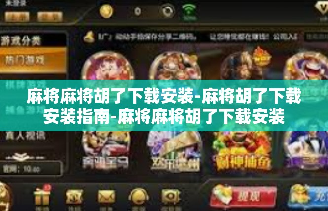 麻将麻将胡了下载安装-麻将胡了下载安装指南-麻将麻将胡了下载安装