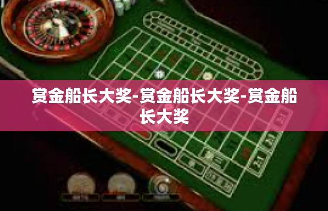 赏金船长大奖-赏金船长大奖-赏金船长大奖