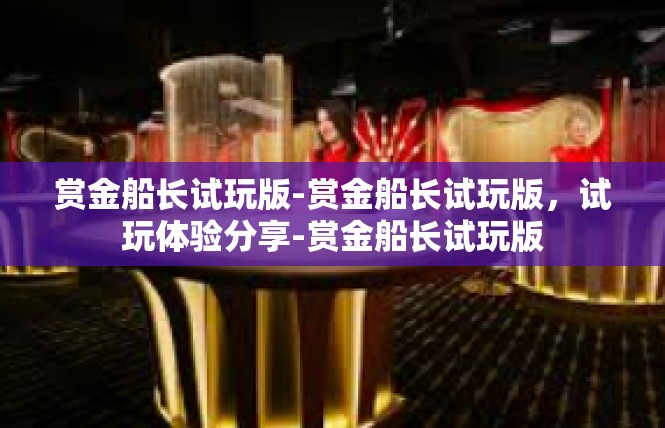 赏金船长试玩版-赏金船长试玩版，试玩体验分享-赏金船长试玩版