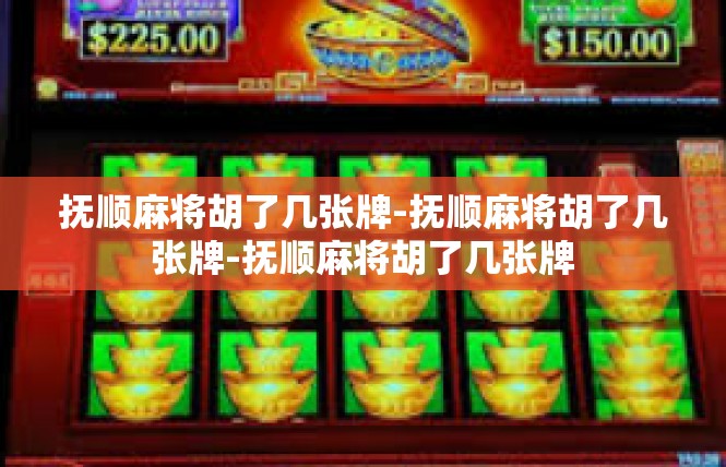 抚顺麻将胡了几张牌-抚顺麻将胡了几张牌-抚顺麻将胡了几张牌