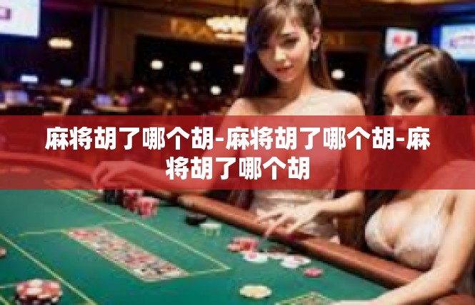 麻将胡了哪个胡-麻将胡了哪个胡-麻将胡了哪个胡