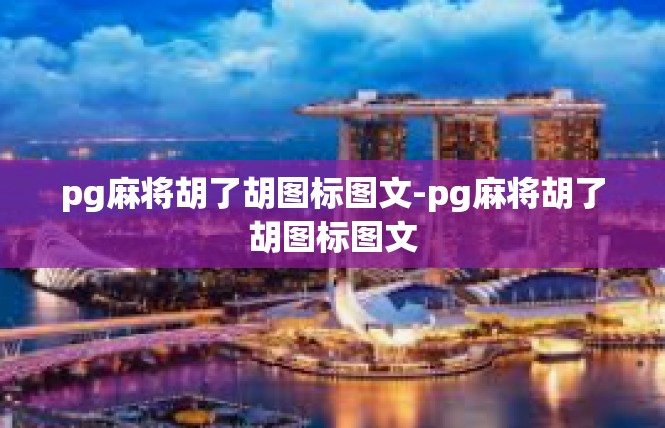 pg麻将胡了胡图标图文-pg麻将胡了胡图标图文