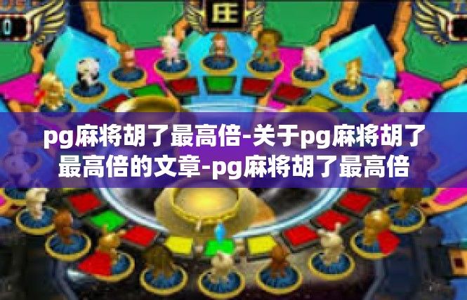 pg麻将胡了最高倍-关于pg麻将胡了最高倍的文章-pg麻将胡了最高倍