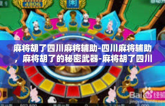 麻将胡了四川麻将辅助-四川麻将辅助，麻将胡了的秘密武器-麻将胡了四川麻将辅助