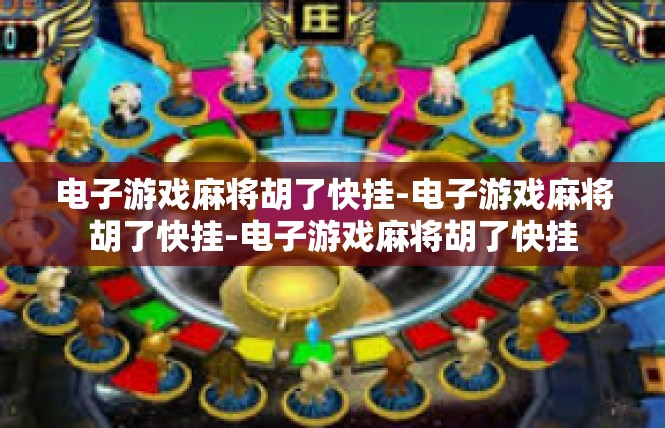 电子游戏麻将胡了快挂-电子游戏麻将胡了快挂-电子游戏麻将胡了快挂