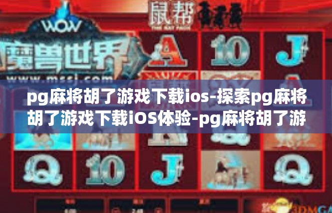 pg麻将胡了游戏下载ios-探索pg麻将胡了游戏下载iOS体验-pg麻将胡了游戏下载ios
