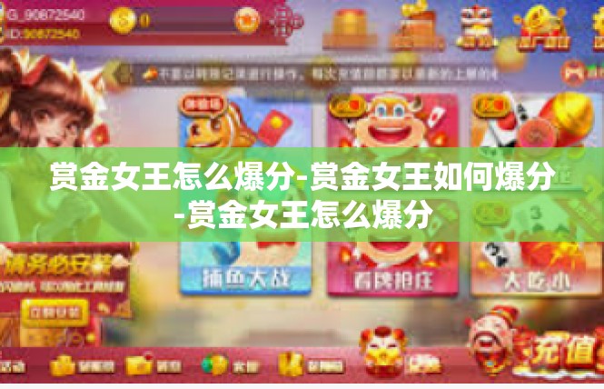 赏金女王怎么爆分-赏金女王如何爆分-赏金女王怎么爆分