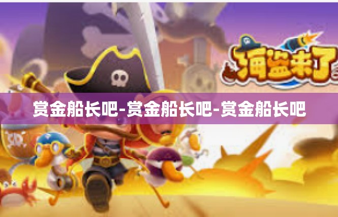 赏金船长吧-赏金船长吧-赏金船长吧