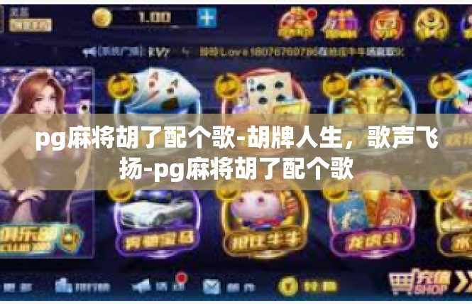 pg麻将胡了配个歌-胡牌人生，歌声飞扬-pg麻将胡了配个歌