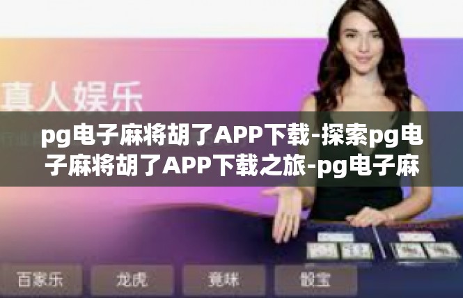 pg电子麻将胡了APP下载-探索pg电子麻将胡了APP下载之旅-pg电子麻将胡了APP下载