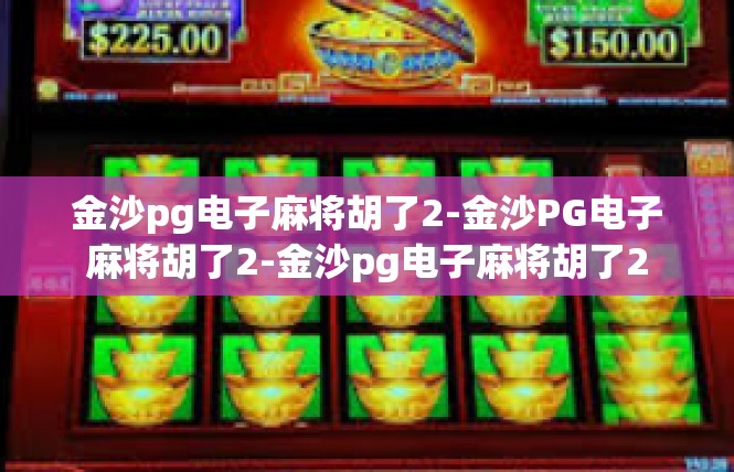 金沙pg电子麻将胡了2-金沙PG电子麻将胡了2-金沙pg电子麻将胡了2