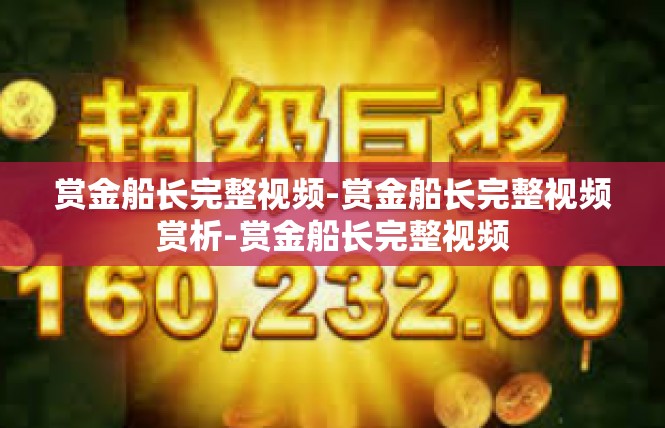 赏金船长完整视频-赏金船长完整视频赏析-赏金船长完整视频