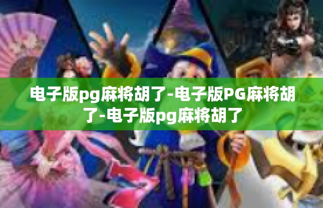 电子版pg麻将胡了-电子版PG麻将胡了-电子版pg麻将胡了