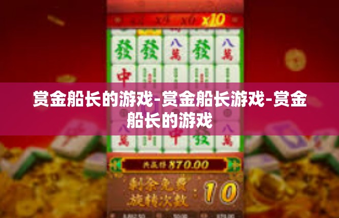 赏金船长的游戏-赏金船长游戏-赏金船长的游戏