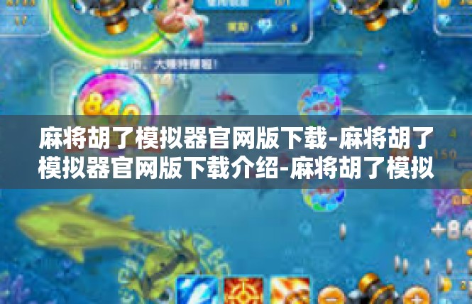 麻将胡了模拟器官网版下载-麻将胡了模拟器官网版下载介绍-麻将胡了模拟器官网版下载