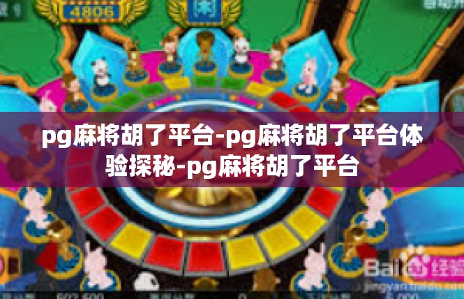 pg麻将胡了平台-pg麻将胡了平台体验探秘-pg麻将胡了平台