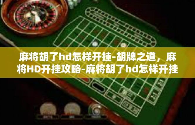 麻将胡了hd怎样开挂-胡牌之道，麻将HD开挂攻略-麻将胡了hd怎样开挂