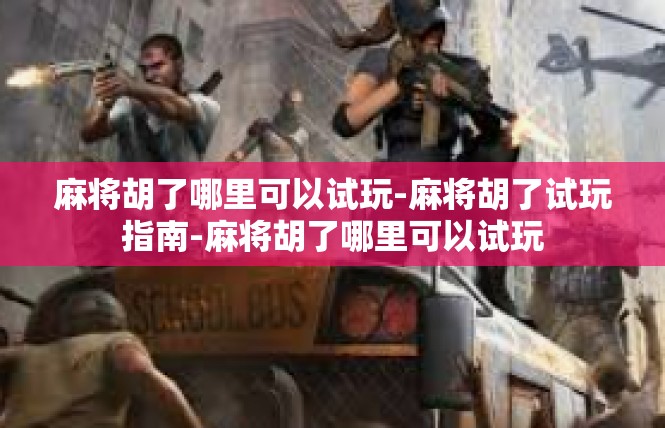 麻将胡了哪里可以试玩-麻将胡了试玩指南-麻将胡了哪里可以试玩