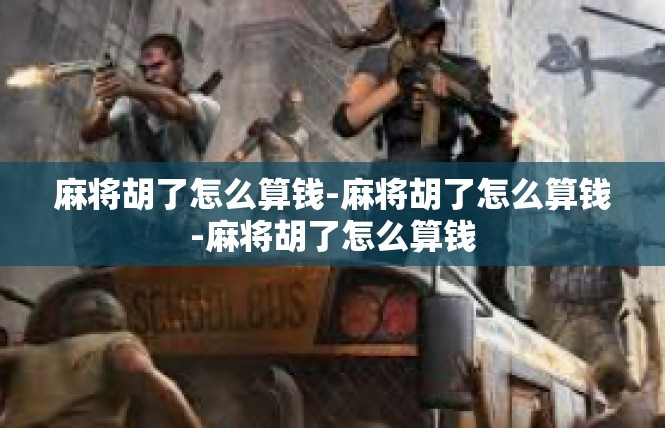 麻将胡了怎么算钱-麻将胡了怎么算钱-麻将胡了怎么算钱