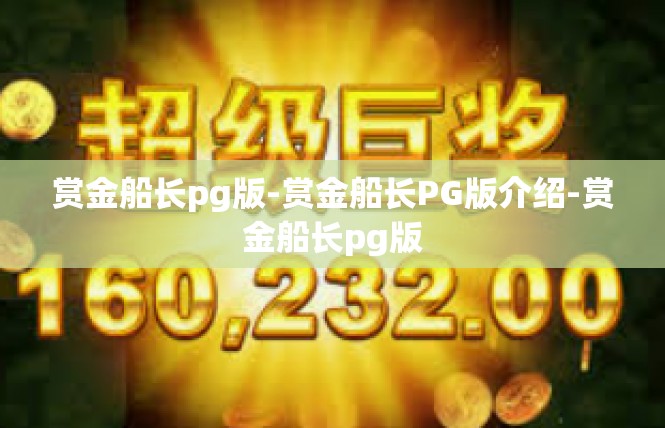 赏金船长pg版-赏金船长PG版介绍-赏金船长pg版