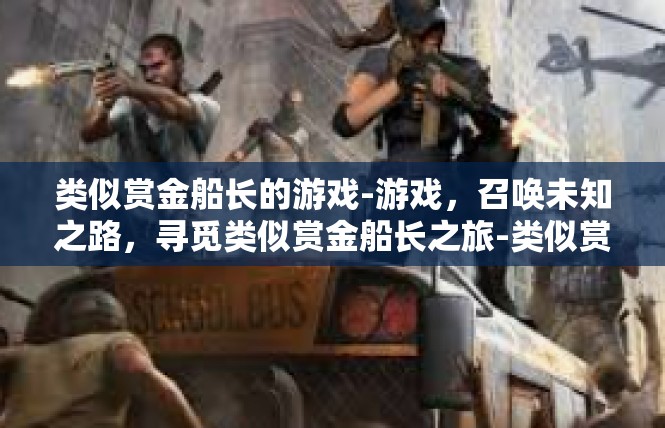 类似赏金船长的游戏-游戏，召唤未知之路，寻觅类似赏金船长之旅-类似赏金船长的游戏