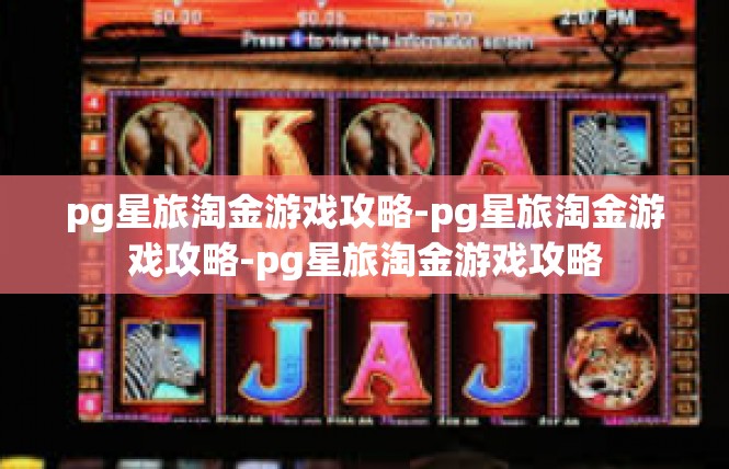 pg星旅淘金游戏攻略-pg星旅淘金游戏攻略-pg星旅淘金游戏攻略