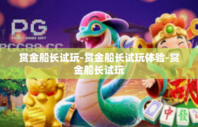 赏金船长试玩-赏金船长试玩体验-赏金船长试玩