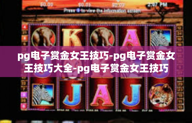 pg电子赏金女王技巧-pg电子赏金女王技巧大全-pg电子赏金女王技巧