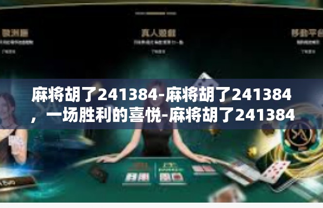麻将胡了241384-麻将胡了241384，一场胜利的喜悦-麻将胡了241384