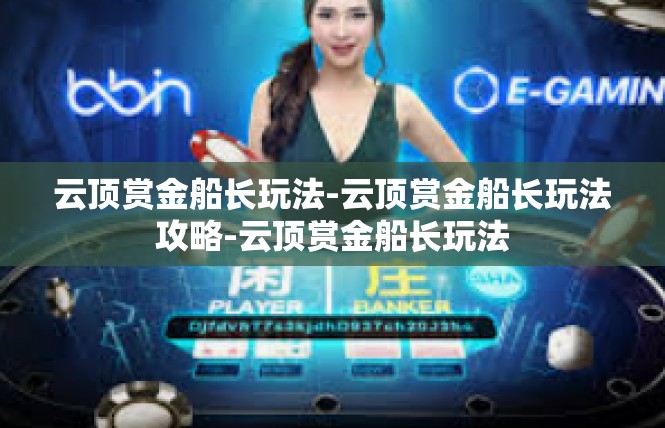 云顶赏金船长玩法-云顶赏金船长玩法攻略-云顶赏金船长玩法
