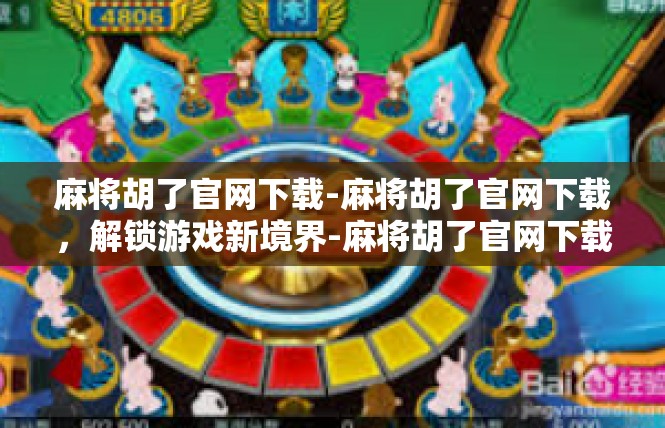 麻将胡了官网下载-麻将胡了官网下载，解锁游戏新境界-麻将胡了官网下载