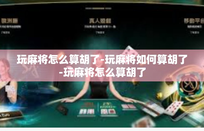 玩麻将怎么算胡了-玩麻将如何算胡了-玩麻将怎么算胡了