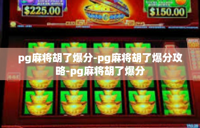 pg麻将胡了爆分-pg麻将胡了爆分攻略-pg麻将胡了爆分