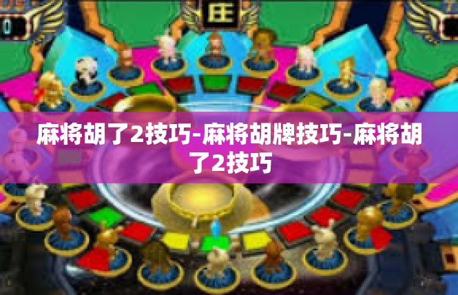 麻将胡了2技巧-麻将胡牌技巧-麻将胡了2技巧