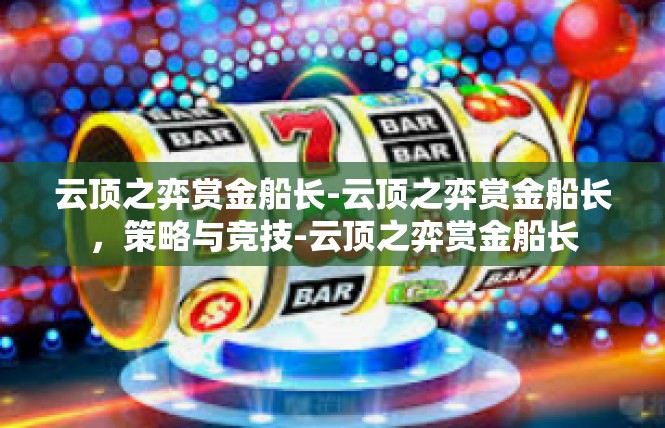 云顶之弈赏金船长-云顶之弈赏金船长，策略与竞技-云顶之弈赏金船长