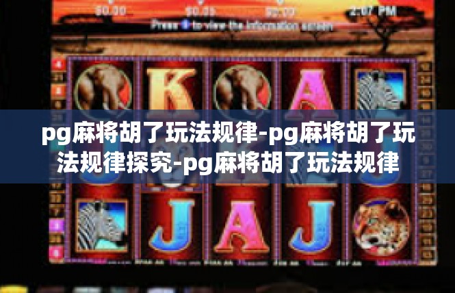 pg麻将胡了玩法规律-pg麻将胡了玩法规律探究-pg麻将胡了玩法规律