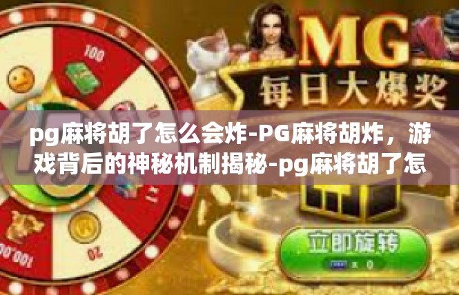 pg麻将胡了怎么会炸-PG麻将胡炸，游戏背后的神秘机制揭秘-pg麻将胡了怎么会炸