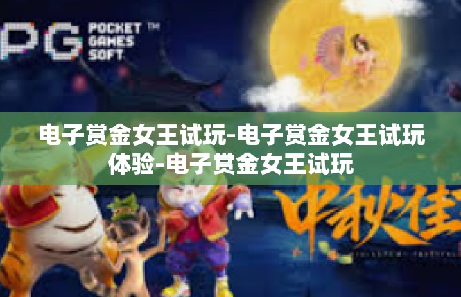 电子赏金女王试玩-电子赏金女王试玩体验-电子赏金女王试玩