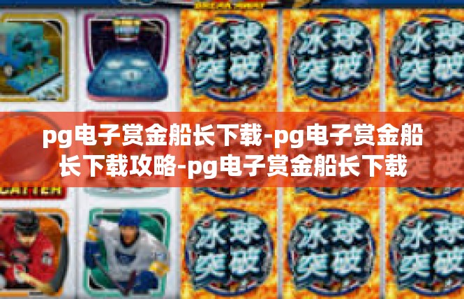 pg电子赏金船长下载-pg电子赏金船长下载攻略-pg电子赏金船长下载